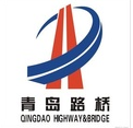 青岛路桥集团
